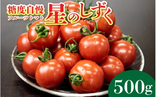 【先行予約】 トマト フルーツトマト 500g 野菜 やさい トマト 薄皮 星のしずく 完熟 高糖度 糖度 8度 果物 スイーツ ジュース パスタ スパゲティー ソース サラダ ドレッシング 鍋 サンドイッチ ハンバーガー ピザ カレー ギフト 贈答 プレゼント お取り寄せ グルメ 送料無料 徳島県 阿波市 原田トマト