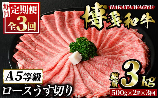 
＜定期便・全3回(連続)＞博多和牛ロースうす切り(総量3kg・約1kg×3回) 牛肉 黒毛和牛 国産 すき焼き しゃぶしゃぶ 肉じゃが カレー 焼肉 ＜離島配送不可＞【ksg0970】【久田精肉店】
