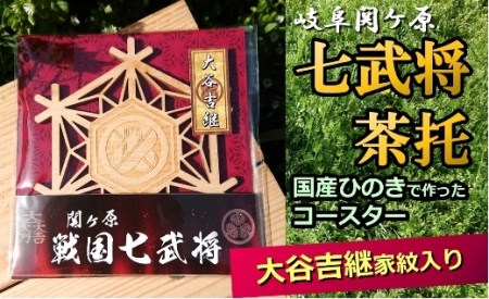 国産ひのき「関ケ原　七武将茶托」大谷吉継｜セブン工業 M04S12