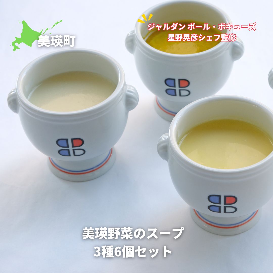 【ふるさと納税】スープ 美瑛から届いた美味しいスープ 3種 6個詰め合わせ（とうもろこし・じゃがいも・かぼちゃ　各2個）【ジャルダン ポール・ボキューズ 星野晃彦シェフ監修】| セット レトルト インスタント 国産 [019-60]