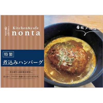 kitchen＆cafe　nonta　特製煮込みハンバーグ【配送不可地域：離島】【1499500】