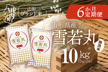 ＜5月中旬発送＞山形米6か月定期便！雪若丸 無洗米 10kg【入金期限：2026.4.25】5kg×2袋 ブランド米 米 国産 単一原料米 山形 庄内平野 定期