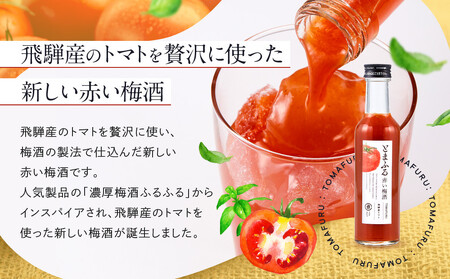 トマトを使った赤い梅酒＜とまふる180ml×2本セット＞ | 頑張る自分にご褒美 お酒 梅酒 トマト アルコール おいしい おしゃれ 飛騨クラフト MM037