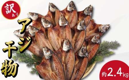 訳あり 特大 アジ 干物 約2.4kg  ひもの 詰め合わせ 干物 セット 【 干物 干物 干物 干物 干物 】