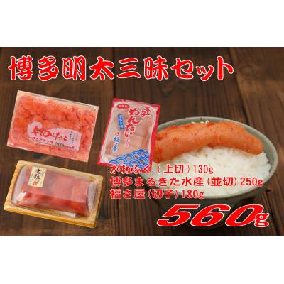 ふるさと納税 香春町 博多明太三昧セット560g(香春町)