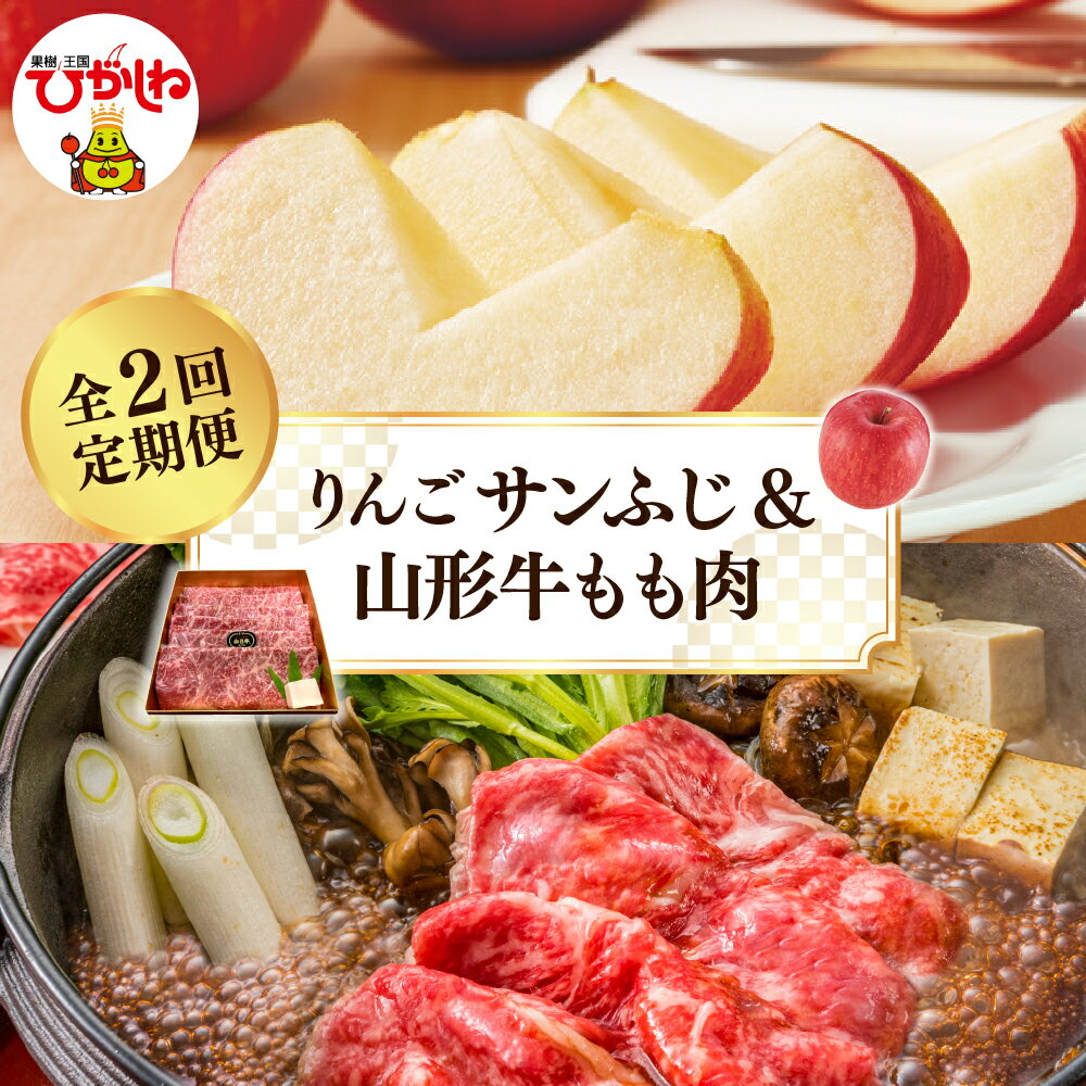 【ふるさと納税】［定期便 全2回］2025年 先行予約 りんご サンふじ ＆ 山形牛 もも肉 (2025年11月スタート)/ 林檎 リンゴ フルーツ 果物 くだもの 国産牛 バーベキューBBQ お取り寄せグルメ 産地直産 ご当地 お取り寄せ グルメ 東北 山形県 東根市