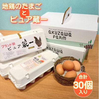 アクザワファーム 卵 ピュア蔵一10個/地鶏のたまご20個 (計30個) 群馬県 榛東村【1705440】