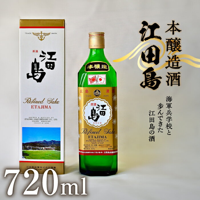 【ふるさと納税】海軍兵学校と歩んできた江田島の酒 『江田島』本醸造酒 720ml 人気 日本 酒 おしゃれ ギフト プレゼント 料理 広島県産 江田島市 /江田島銘醸 株式会社 [XAF010] 日本酒 さけ sake 酒 お酒 アルコール 地酒 純米 大吟醸 焼酎 飲み比べ