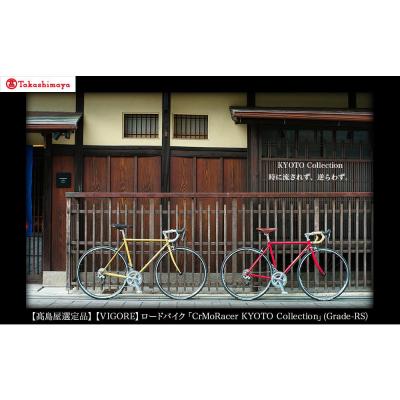 ふるさと納税 京都市 【高島屋選定品】【VIGORE】 CrMoRacer KYOTO Collection