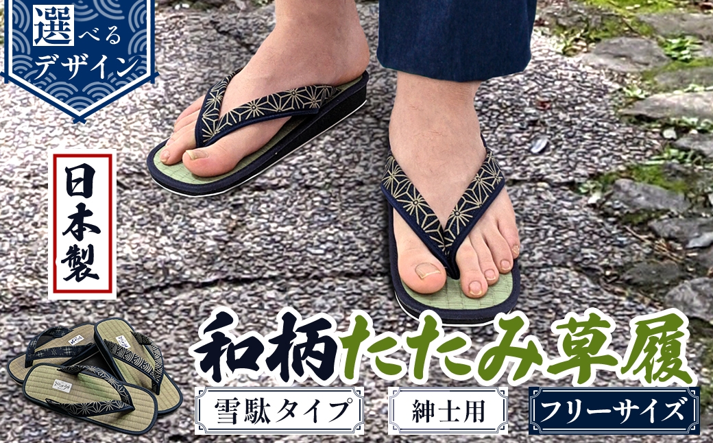 
                  ＜選べるデザイン＞和柄たたみ草履 雪駄タイプ 紳士用(井げた/青海波/麻の葉・フリーサイズ×1) 【m89-07】【アイ・エス・エム】
                
