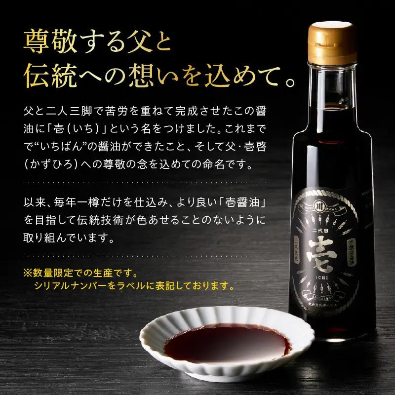 無添加二年熟成　丸大豆 木桶仕込み 本醸造 醤油「 壱 - ichi - 」 3本 セット ( 1本 200ml ) 計 600ml 添加物すべて不使用 しょうゆ