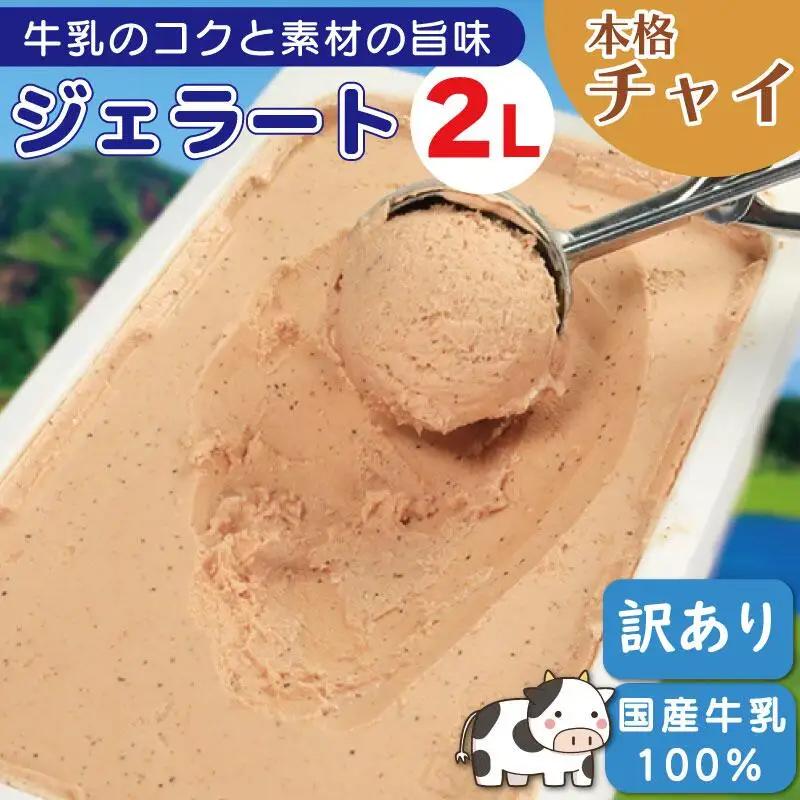 訳あり ジェラート 2L チャイ ジェラート