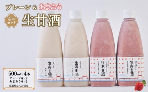 ★2025年6月1日～順次発送★プレーン＆あまおう甘酒 計4本セット【甘酒 酒 お酒 あまおう 苺 いちご 食品 イチゴ 人気 あまおう おすすめ 送料無料 福岡県 大川市 FD009】