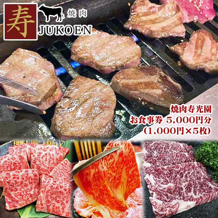 【ふるさと納税】伊豆・伊東 焼肉寿光園 お食事券 5,000円分(1,000円×5枚)
