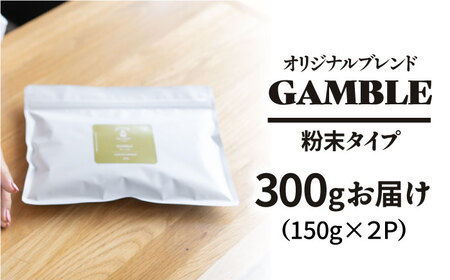 「GAMBLE」コーヒー 粉 400g（200g×2P）オリジナルブレンド 自家焙煎 吉野ヶ里町/OK COFFEE Saga Roastery コーヒー 珈琲 飲料 グアテマラ ブラジル コロンビア