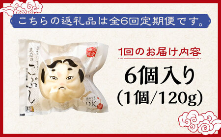 【全6回定期便】武遊のこぶし（らー麦肉まん）6個セット 肉まん [ABCX011]