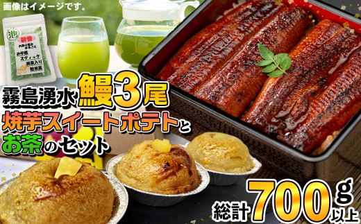 
霧島湧水うなぎ3尾とスイートポテト・お茶セット 総計700g以上　うなぎ 鰻 ウナギ 国産 鹿児島県産 九州産 蒲焼き 冷凍 うな重 ひつまぶし お菓子 おやつ b3-009

