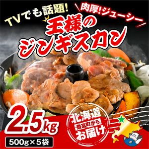 王様のジンギスカン 5袋 計2.5kg (ジンギスカン 羊肉 ラム肉 ラム 生 生ラム ラムロース 味付き 味付き肉 厚切り 肉厚 やわらか 特製だれ 焼肉 冷凍 小分け バーベキュー BBQ 大容量