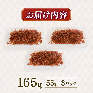 【定期便3回】土佐しらす佃煮 165g (55ｇ×3パック) ｼﾗｽｼﾗｽｼﾗｽ