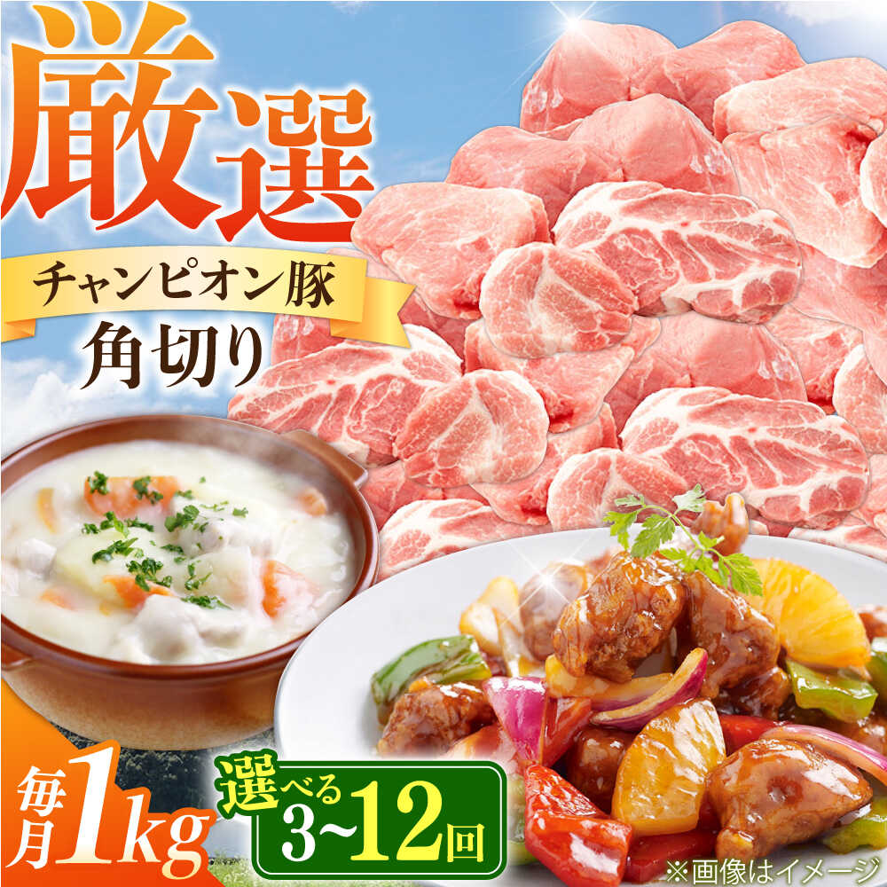 【ふるさと納税】【選べる定期便回数】ええやんさくらポーク 小林ファーム 豚肉 コロコロ切り落とし 1kg / 国産 ブランド豚 角切り カレー用 シチュー用 煮込み用 ブロック 三元豚 酢豚 竜田揚げ ゴロゴロ かたまり肉 定期便 /亀山市/小林ファーム[AMAB038]