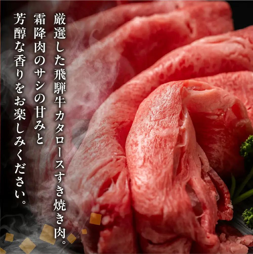 飛騨牛 カタロース すきやき肉 700g すきやき 訳あり 飛騨市[EN073]