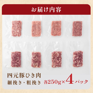 四元豚 ひき肉 2kg セット (細挽 250ｇ×4 粗挽 250ｇ×4)  GIFTON お歳暮 お中元 ギフト プレゼント 母の日 父の日 誕生日 お祝い 卒業祝い 入学祝い バーベキュー BBQ