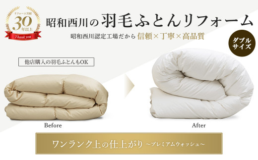 
昭和西川 羽毛かけふとんリフォーム ホワイトダック90％ (ダブルサイズ1枚) リフォーム 打ち直し 洗浄 ダブル 布団 羽毛 かけふとん 掛け布団 かけ布団 ふとん 寝具 ホワイトダック 関東 F5K-314

