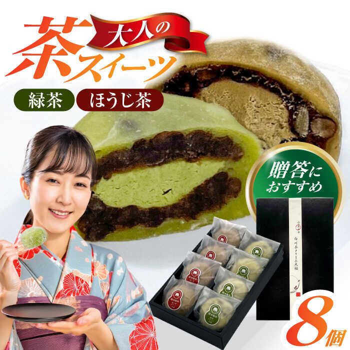 【ふるさと納税】山のお茶屋さんの白川茶クリーム大福2種詰合せ 8個入（緑茶/ほうじ茶 各4個）冷凍 和菓子 スイーツ つぶあん 白川町 / 新田製茶[AWBK008]