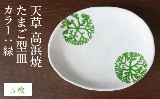 S026-143_天草 高浜焼 たまご型皿 緑5枚