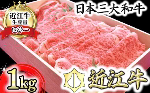 
【4等級以上】極上近江牛すきしゃぶ用（ロース・肩ロース）【 1kg】【AG02U】
