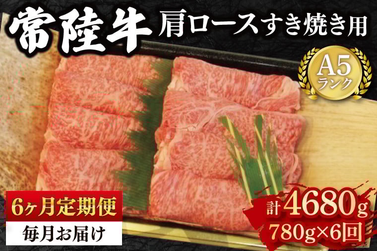 
            【6か月定期便】【常陸牛 A5ランク】肩ロースすき焼き用780g 冷凍 国産牛 和牛 牛肉 茨城県 水戸市  国産 老舗精肉店（EK-9_2）
          
