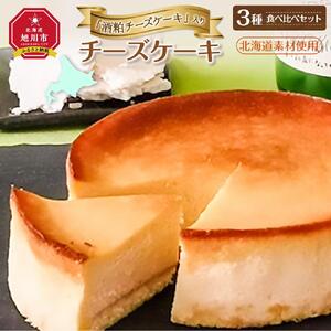 酒粕チーズケーキ3種食べ比べセット（北海道素材使用 チーズケーキ） _00747