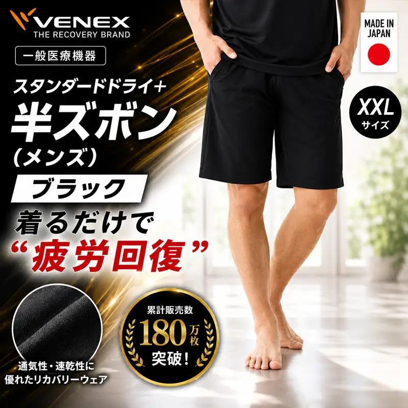 スタンダードドライ＋【一般医療機器】半ズボン（メンズ）ブラック XXLサイズ  ベネクスリカバリーウェア リカバリーウェア 【リカバリーウェア】