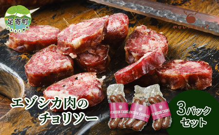 エゾシカ肉 チョリソー 2本×3パック《足寄町》【野生肉専門店やせいのおにくや】北海道産 エゾシカ 肉 えぞ鹿肉 シカ肉 ソーセージ ジャーキー おつまみ 酒の肴 鹿肉 ジビエ 冷凍 あしょろ [BEBE005]