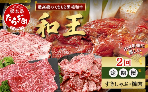 【定期便2回】くまもと 黒毛和牛 (和王) 年末年始 に嬉しい すきしゃぶ・焼肉 定期便【12月/1月配送】合計820g  ブランド牛 肉 ロース モモ すき焼き すきやき スキヤキ しゃぶしゃぶ シャブシャブ 焼き肉 やきにく 牛肉 お肉 定期便 年末 年始  年内 発送 プレミアム品質 122-0602