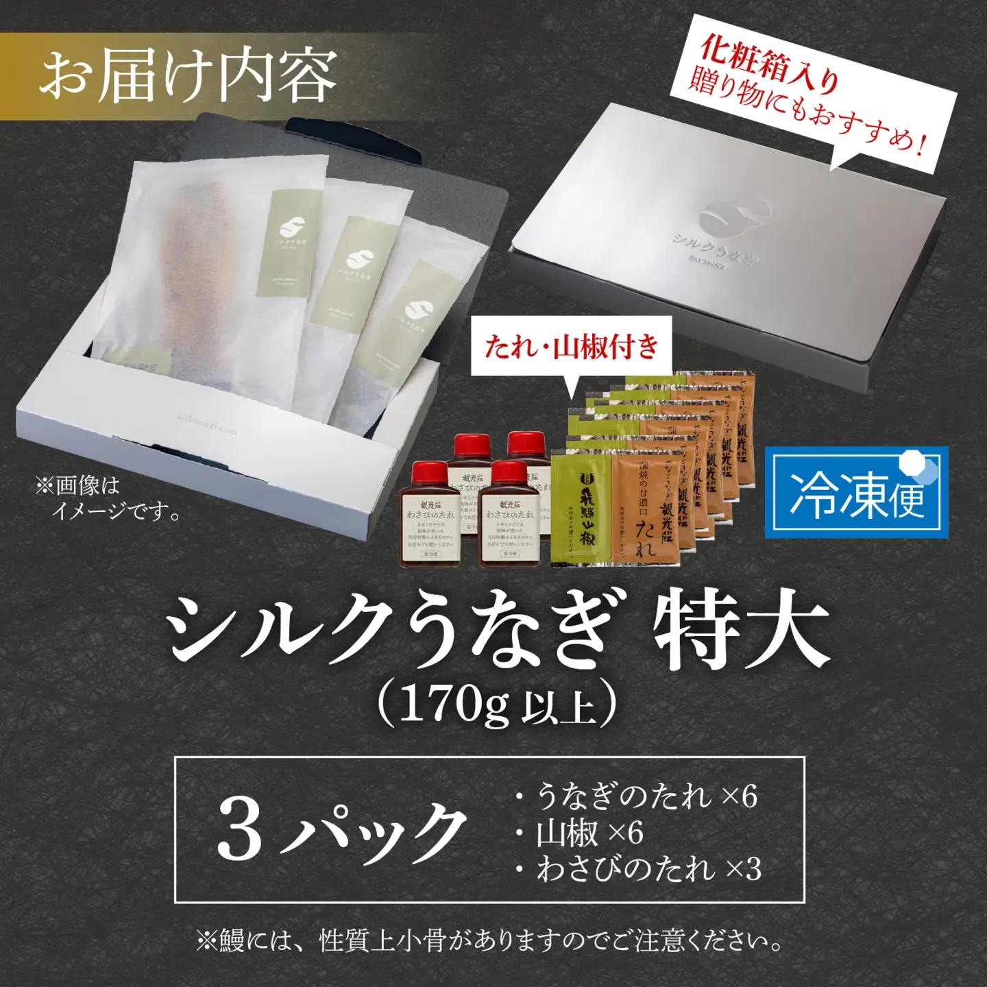 【やなのうなぎ 観光荘】シルクうなぎ蒲焼真空パック 特大（170ｇ以上）×３パック