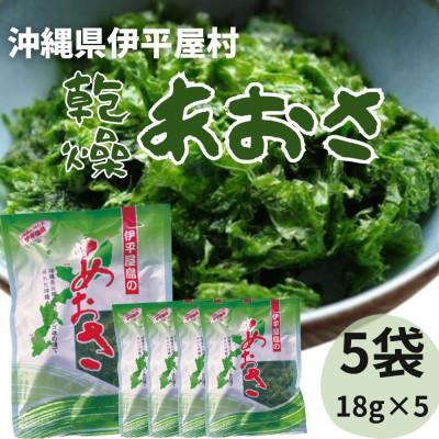 ふるさと納税 伊平屋村 伊平屋村産 乾燥あおさ 18g×5袋