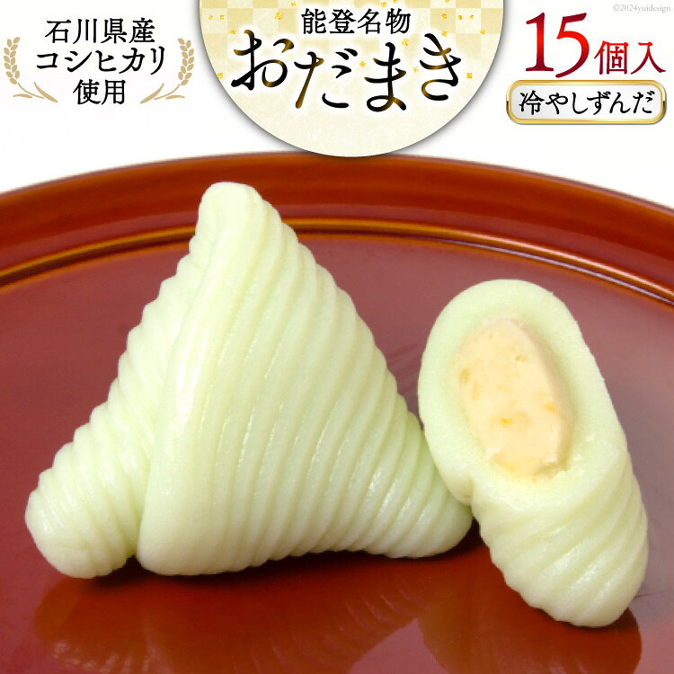 【ふるさと納税】 冷やしずんだ おだまき 15個入 [谷口製菓 石川県 宝達志水町 38600662] ずんだ ずんだ餡 和菓子 個包装 お菓子 菓子 スイーツ 手作り 餅 餅菓子 能任銘菓 銘菓
