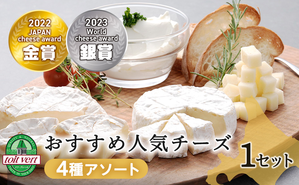 トワ・ヴェールのおすすめ人気チーズ4種セット＜計４品＞ 黒松内町特産物手づくり加工センター