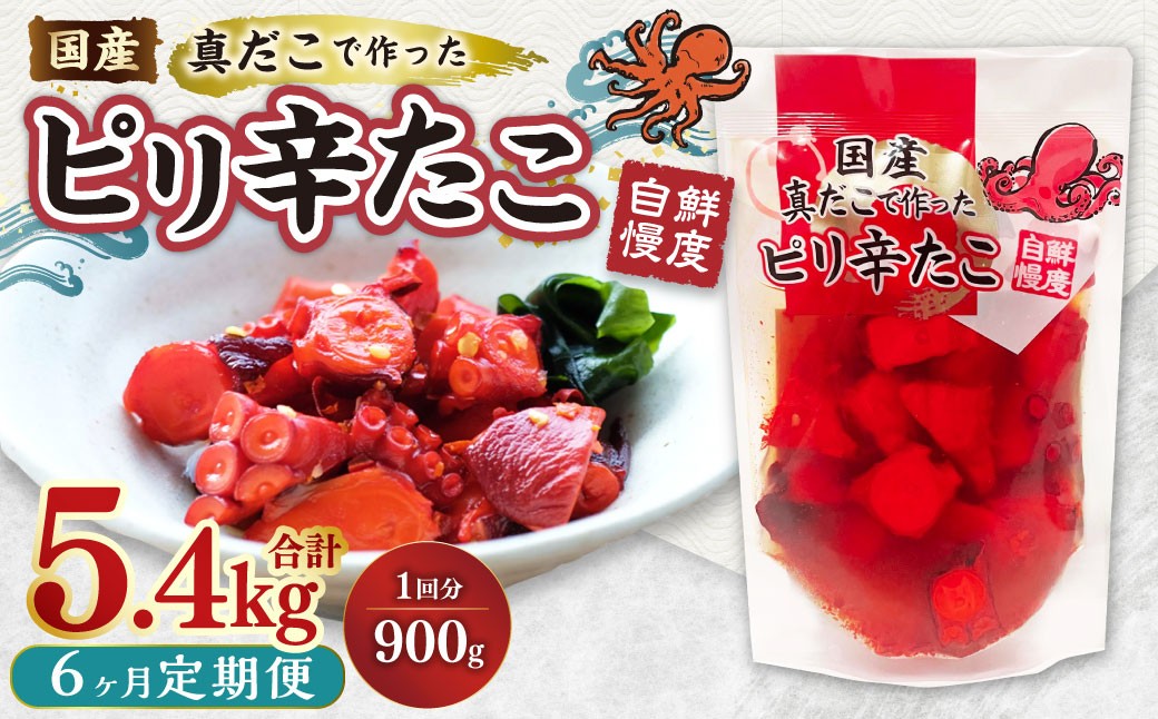 
                  【6ヶ月定期便】国産ピリ辛たこ 計5.4kg 1回あたり約900g（約180g×5パック） たこ タコ 蛸 真だこ まだこ 蒸し 蒸しダコ ピリ辛 おつまみ 海鮮 国産 冷凍  定期便 茨城県 神栖市
                