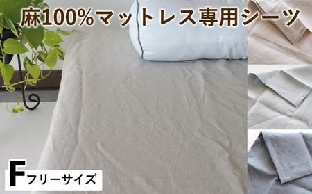 麻100%マットレス専用シーツ フリー 選べる カラー シーツ