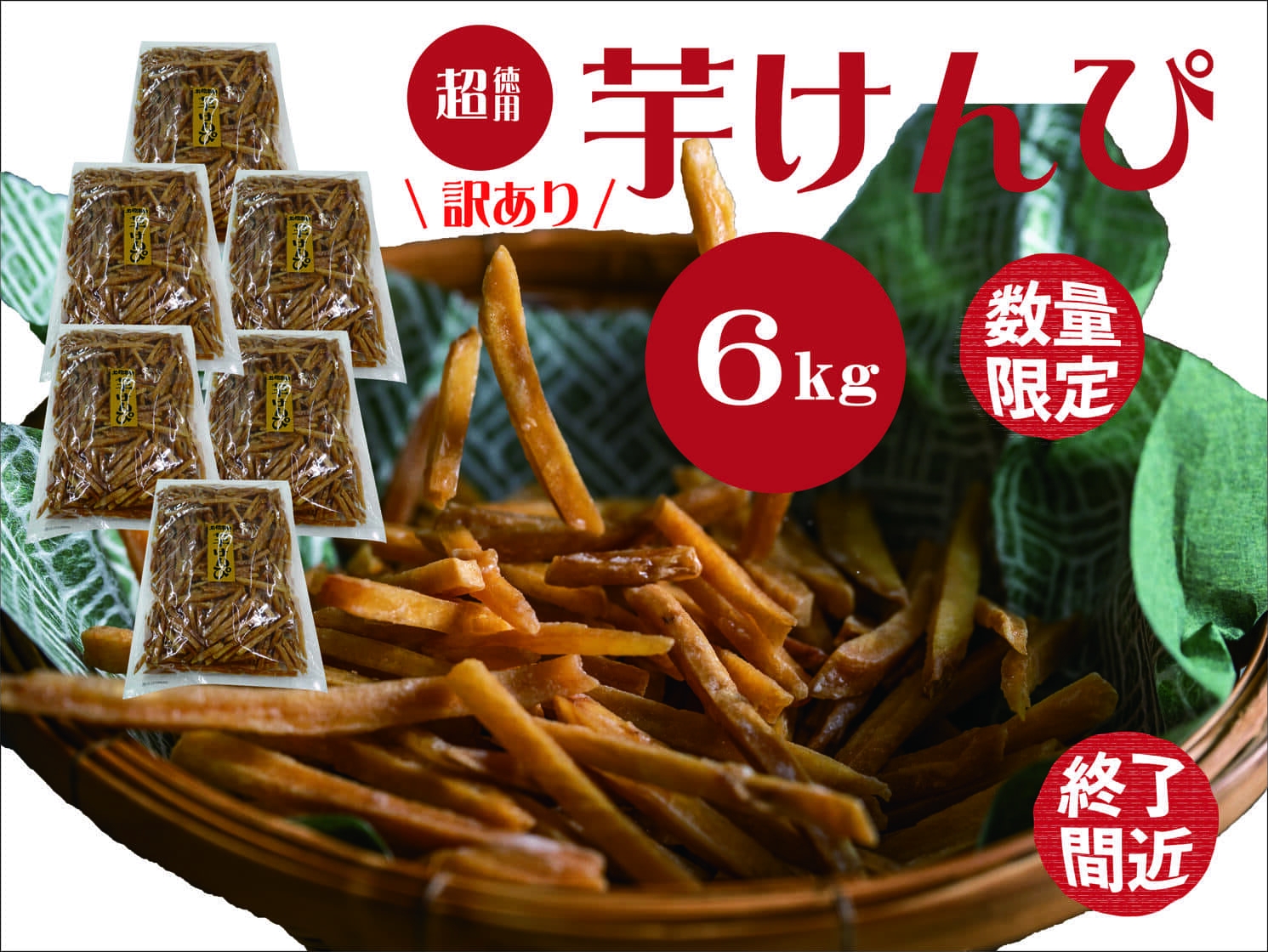 （訳あり）超徳用芋けんぴ　６kg（1kg✕６袋）