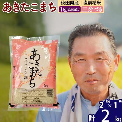 ふるさと納税 北秋田市 令和7年産 あきたこまち2kg【3分づき】《1回のみ》|oomr-50101