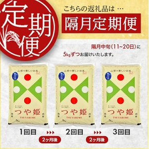 SG0114　【隔月3回定期便】［無洗米］特別栽培米 つや姫　5kg×3回(計15kg) 農家直送 AG