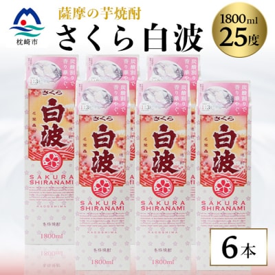 【さくら白波】25度【1800ml】×6パックセット  C7-1【1167947】