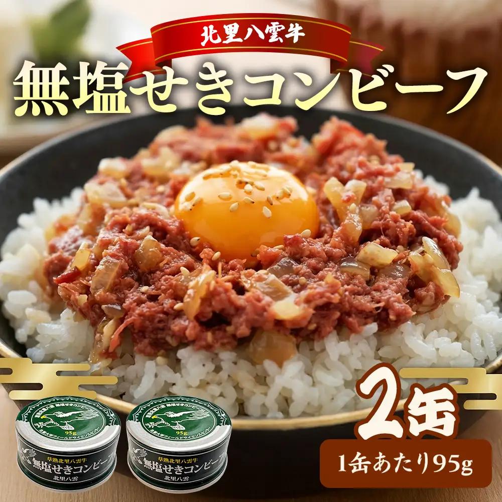 コンビーフ 95g×2缶 | コンビーフ