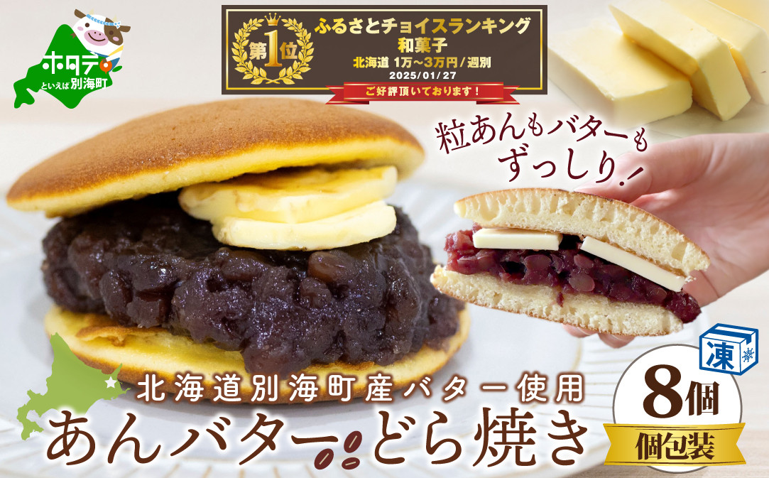 
あんバターどらやき８個！あんこもバターもたっぷり！北海道の 別海町産 バター と 北海道産 小豆 使用【KC0000002】(バター ばたー 乳製品 北海道 別海町)
