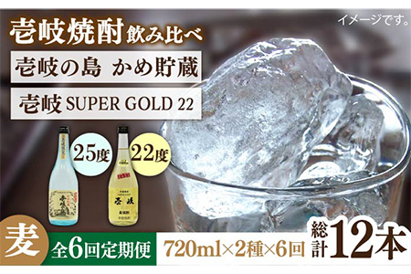 【全6回定期便】壱岐の島 かめ貯蔵 25度と壱岐スーパーゴールド22度のセット [JDB214] 