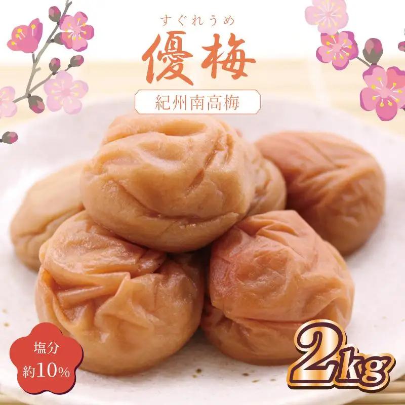 梅干し　優梅2kg　塩分約10%【和歌山産】印南町【MN4】うめぼし すぐれうめ 人気