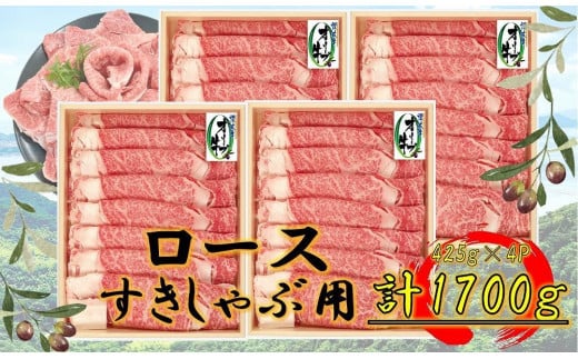 オリーブ牛　ロースすきしゃぶ用　1700g(425g×4P)